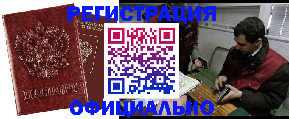 прописка в Бердске