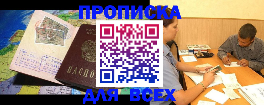 временная прописка в Бердске