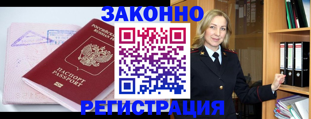прописка законно в Бердске
