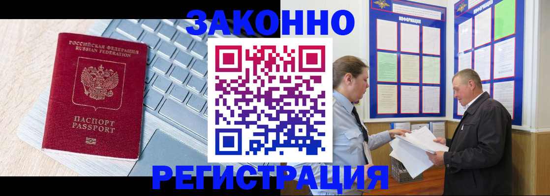 прописка законно в Бердске